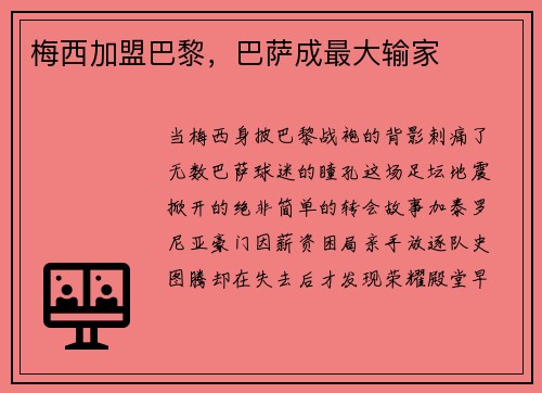 梅西加盟巴黎，巴萨成最大输家