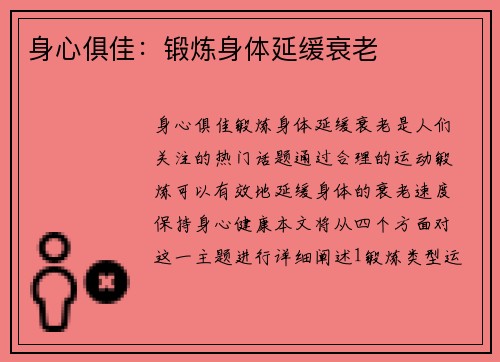 身心俱佳：锻炼身体延缓衰老
