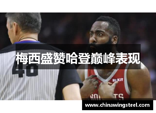 梅西盛赞哈登巅峰表现