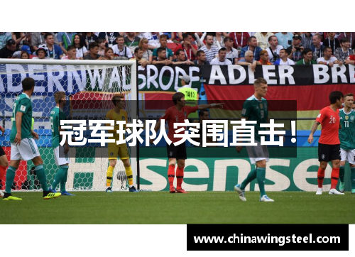 冠军球队突围直击！