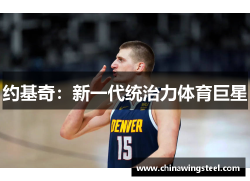 约基奇：新一代统治力体育巨星